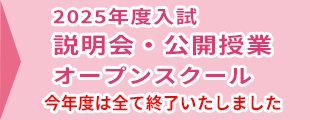 2025年度入試説明会・公開授業・オープンスクール日程一覧(
			  終了)