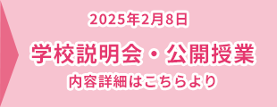 学校説明会・公開授業