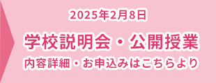 学校説明会・公開授業