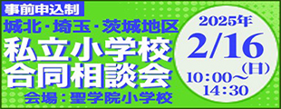 私立小学校合同相談会